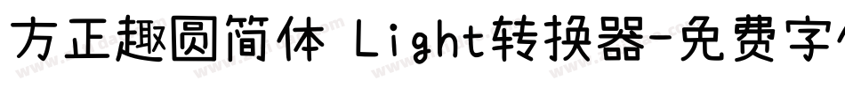 方正趣圆简体 Light转换器字体转换